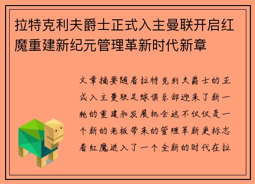 拉特克利夫爵士正式入主曼联开启红魔重建新纪元管理革新时代新章