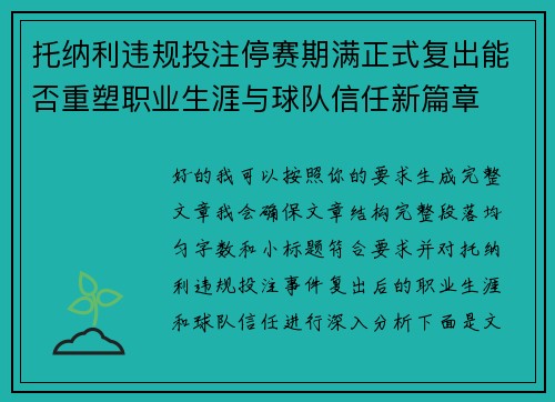托纳利违规投注停赛期满正式复出能否重塑职业生涯与球队信任新篇章