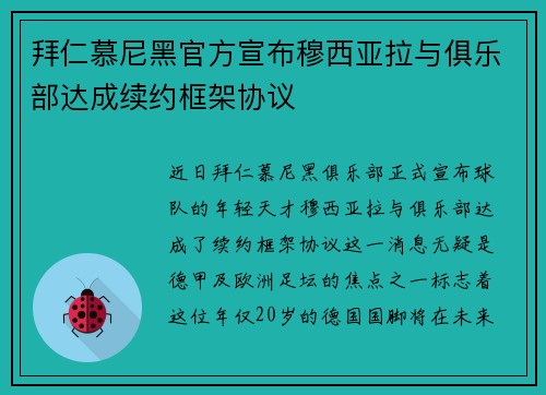 拜仁慕尼黑官方宣布穆西亚拉与俱乐部达成续约框架协议