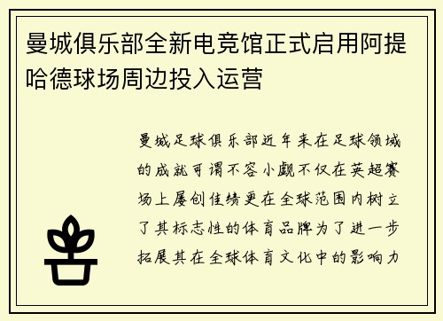 曼城俱乐部全新电竞馆正式启用阿提哈德球场周边投入运营