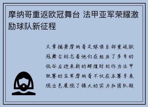 摩纳哥重返欧冠舞台 法甲亚军荣耀激励球队新征程