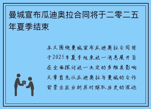 曼城宣布瓜迪奥拉合同将于二零二五年夏季结束