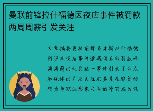 曼联前锋拉什福德因夜店事件被罚款两周周薪引发关注 曼联前锋拉什福德因夜店事件被罚款两周周薪引发关注