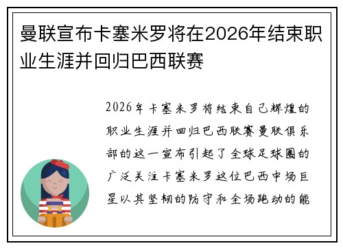 曼联宣布卡塞米罗将在2026年结束职业生涯并回归巴西联赛 曼联宣布卡塞米罗将在2026年结束职业生涯并回归巴西联赛