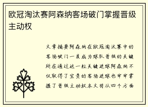 欧冠淘汰赛阿森纳客场破门掌握晋级主动权