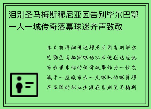 泪别圣马梅斯穆尼亚因告别毕尔巴鄂一人一城传奇落幕球迷齐声致敬