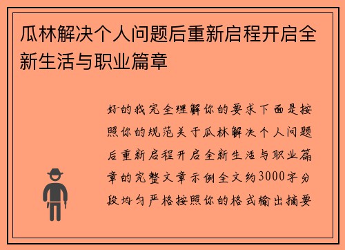 瓜林解决个人问题后重新启程开启全新生活与职业篇章 瓜林解决个人问题后重新启程开启全新生活与职业篇章