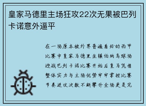 皇家马德里主场狂攻22次无果被巴列卡诺意外逼平 皇家马德里主场狂攻22次无果被巴列卡诺意外逼平