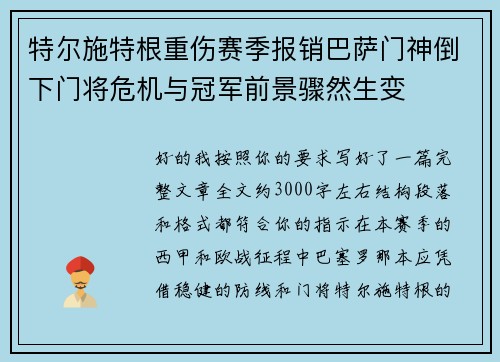 特尔施特根重伤赛季报销巴萨门神倒下门将危机与冠军前景骤然生变 特尔施特根重伤赛季报销巴萨门神倒下门将危机与冠军前景骤然生变