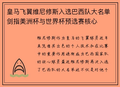 皇马飞翼维尼修斯入选巴西队大名单剑指美洲杯与世界杯预选赛核心