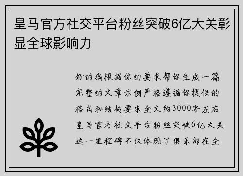 皇马官方社交平台粉丝突破6亿大关彰显全球影响力 皇马官方社交平台粉丝突破6亿大关彰显全球影响力