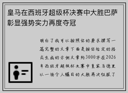 皇马在西班牙超级杯决赛中大胜巴萨彰显强势实力再度夺冠 皇马在西班牙超级杯决赛中大胜巴萨彰显强势实力再度夺冠