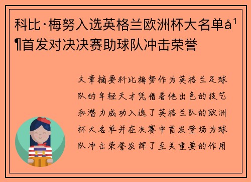 科比·梅努入选英格兰欧洲杯大名单并首发对决决赛助球队冲击荣誉 科比·梅努入选英格兰欧洲杯大名单并首发对决决赛助球队冲击荣誉
