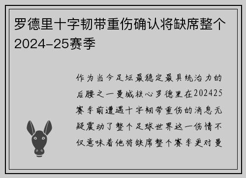 罗德里十字韧带重伤确认将缺席整个2024-25赛季