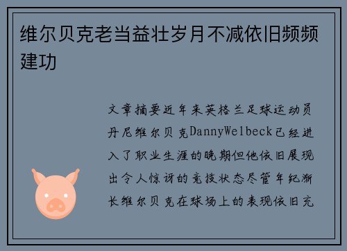 维尔贝克老当益壮岁月不减依旧频频建功 维尔贝克老当益壮岁月不减依旧频频建功