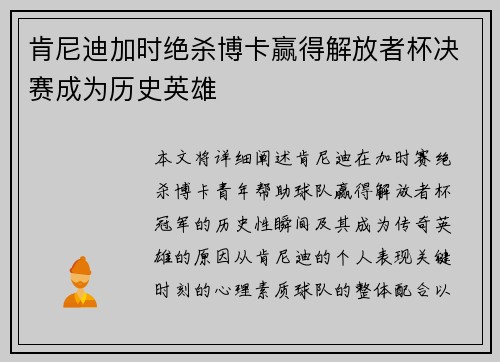 肯尼迪加时绝杀博卡赢得解放者杯决赛成为历史英雄