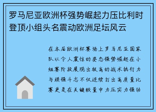 罗马尼亚欧洲杯强势崛起力压比利时登顶小组头名震动欧洲足坛风云