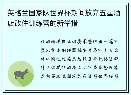 英格兰国家队世界杯期间放弃五星酒店改住训练营的新举措