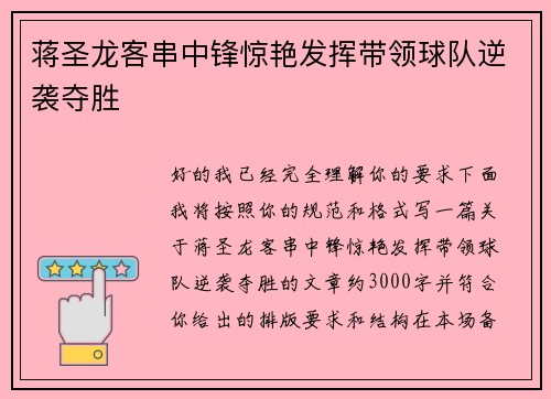 蒋圣龙客串中锋惊艳发挥带领球队逆袭夺胜