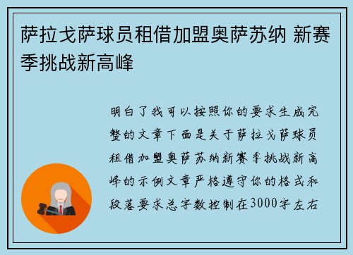 萨拉戈萨球员租借加盟奥萨苏纳 新赛季挑战新高峰 萨拉戈萨球员租借加盟奥萨苏纳 新赛季挑战新高峰