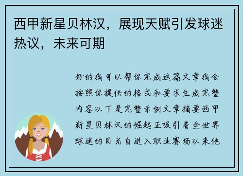 西甲新星贝林汉,展现天赋引发球迷热议,未来可期 西甲新星贝林汉,展现天赋引发球迷热议,未来可期