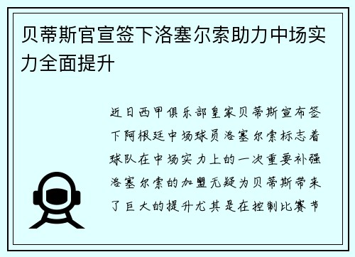 贝蒂斯官宣签下洛塞尔索助力中场实力全面提升 贝蒂斯官宣签下洛塞尔索助力中场实力全面提升