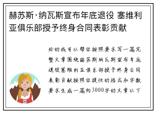 赫苏斯·纳瓦斯宣布年底退役 塞维利亚俱乐部授予终身合同表彰贡献 赫苏斯·纳瓦斯宣布年底退役 塞维利亚俱乐部授予终身合同表彰贡献