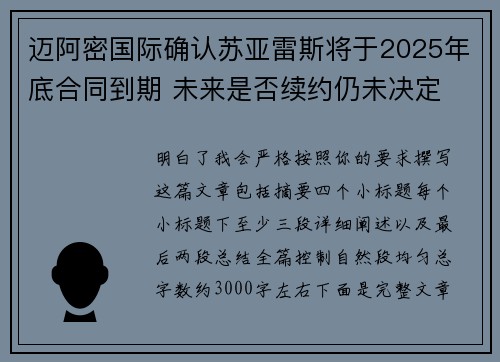 迈阿密国际确认苏亚雷斯将于2025年底合同到期 未来是否续约仍未决定 迈阿密国际确认苏亚雷斯将于2025年底合同到期 未来是否续约仍未决定