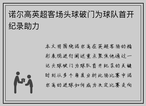 诺尔高英超客场头球破门为球队首开纪录助力 诺尔高英超客场头球破门为球队首开纪录助力