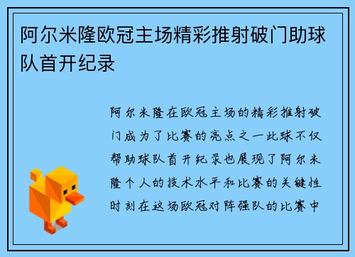 阿尔米隆欧冠主场精彩推射破门助球队首开纪录 阿尔米隆欧冠主场精彩推射破门助球队首开纪录