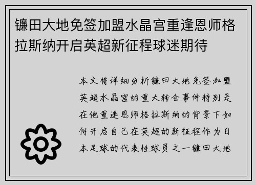 镰田大地免签加盟水晶宫重逢恩师格拉斯纳开启英超新征程球迷期待 镰田大地免签加盟水晶宫重逢恩师格拉斯纳开启英超新征程球迷期待