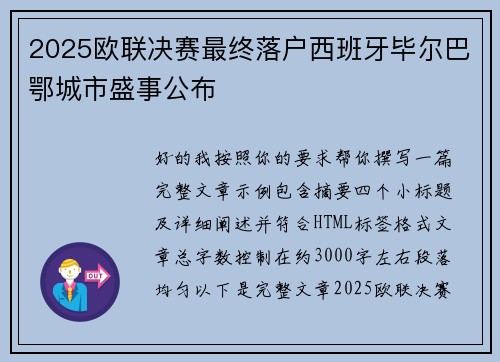 2025欧联决赛最终落户西班牙毕尔巴鄂城市盛事公布 2025欧联决赛最终落户西班牙毕尔巴鄂城市盛事公布
