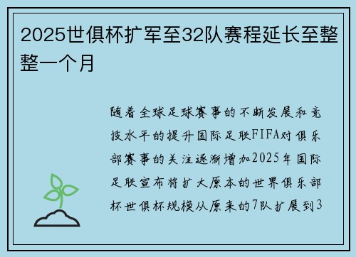 2025世俱杯扩军至32队赛程延长至整整一个月 2025世俱杯扩军至32队赛程延长至整整一个月