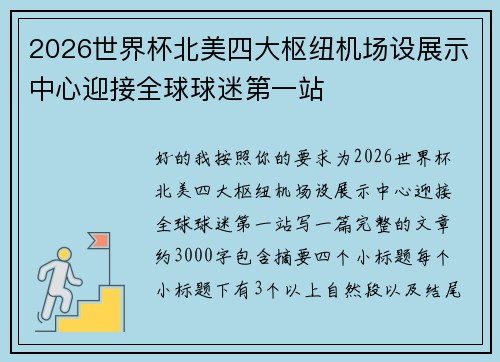 2026世界杯北美四大枢纽机场设展示中心迎接全球球迷第一站