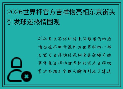 2026世界杯官方吉祥物亮相东京街头引发球迷热情围观 2026世界杯官方吉祥物亮相东京街头引发球迷热情围观