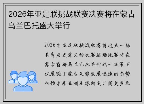 2026年亚足联挑战联赛决赛将在蒙古乌兰巴托盛大举行 2026年亚足联挑战联赛决赛将在蒙古乌兰巴托盛大举行