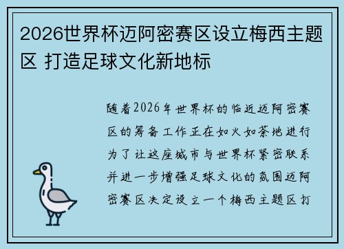 2026世界杯迈阿密赛区设立梅西主题区 打造足球文化新地标 2026世界杯迈阿密赛区设立梅西主题区 打造足球文化新地标