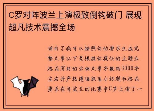 C罗对阵波兰上演极致倒钩破门 展现超凡技术震撼全场 C罗对阵波兰上演极致倒钩破门 展现超凡技术震撼全场