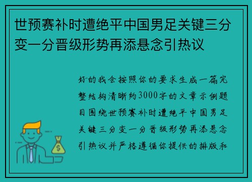 世预赛补时遭绝平中国男足关键三分变一分晋级形势再添悬念引热议 世预赛补时遭绝平中国男足关键三分变一分晋级形势再添悬念引热议