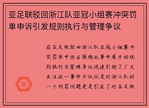亚足联驳回浙江队亚冠小组赛冲突罚单申诉引发规则执行与管理争议 亚足联驳回浙江队亚冠小组赛冲突罚单申诉引发规则执行与管理争议