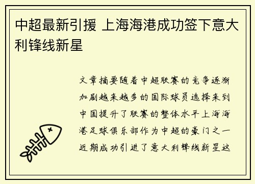 中超最新引援 上海海港成功签下意大利锋线新星 中超最新引援 上海海港成功签下意大利锋线新星