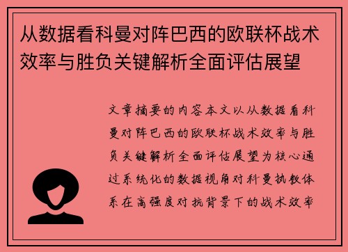 从数据看科曼对阵巴西的欧联杯战术效率与胜负关键解析全面评估展望