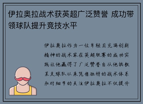 伊拉奥拉战术获英超广泛赞誉 成功带领球队提升竞技水平