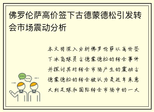 佛罗伦萨高价签下古德蒙德松引发转会市场震动分析