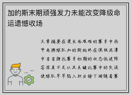 加的斯末期顽强发力未能改变降级命运遗憾收场 加的斯末期顽强发力未能改变降级命运遗憾收场