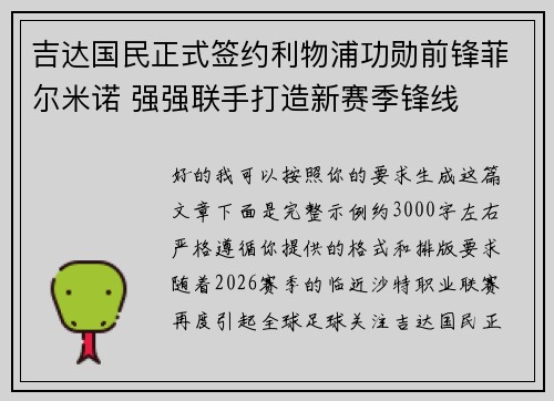 吉达国民正式签约利物浦功勋前锋菲尔米诺 强强联手打造新赛季锋线