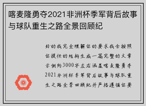 喀麦隆勇夺2021非洲杯季军背后故事与球队重生之路全景回顾纪 喀麦隆勇夺2021非洲杯季军背后故事与球队重生之路全景回顾纪