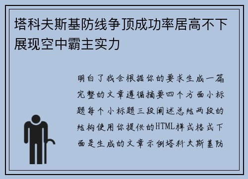 塔科夫斯基防线争顶成功率居高不下展现空中霸主实力 塔科夫斯基防线争顶成功率居高不下展现空中霸主实力