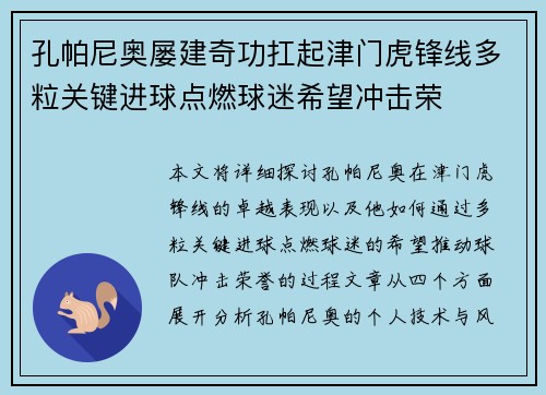 孔帕尼奥屡建奇功扛起津门虎锋线多粒关键进球点燃球迷希望冲击荣