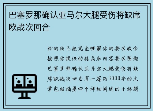 巴塞罗那确认亚马尔大腿受伤将缺席欧战次回合 巴塞罗那确认亚马尔大腿受伤将缺席欧战次回合